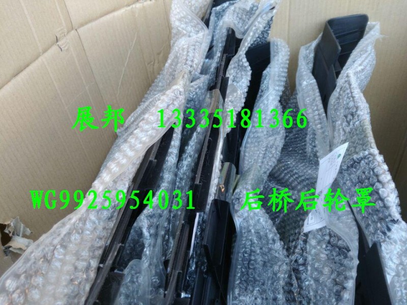 汕德卡C7H  T7H  后橋后輪罩/WG9925954031