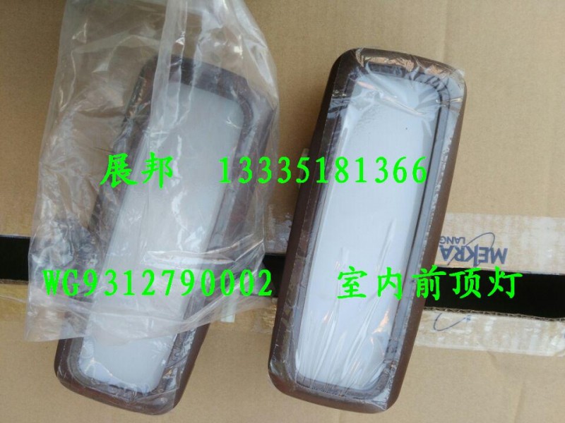 WG9312790002,室內(nèi)前頂燈,濟(jì)南冠澤卡車(chē)配件營(yíng)銷(xiāo)中心
