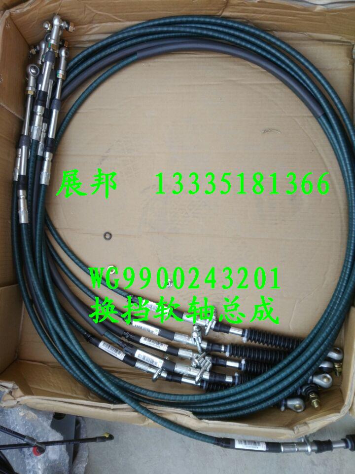 WG9900243201,換擋軟軸總成,濟(jì)南冠澤卡車(chē)配件營(yíng)銷(xiāo)中心