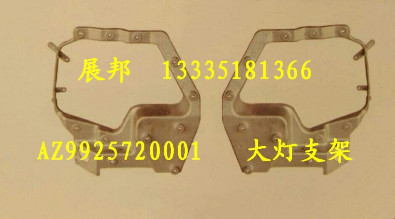 WG9925720001,A7大燈支架,濟(jì)南冠澤卡車配件營(yíng)銷中心