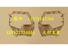 WG9925720001,A7大燈支架,濟(jì)南冠澤卡車配件營(yíng)銷中心