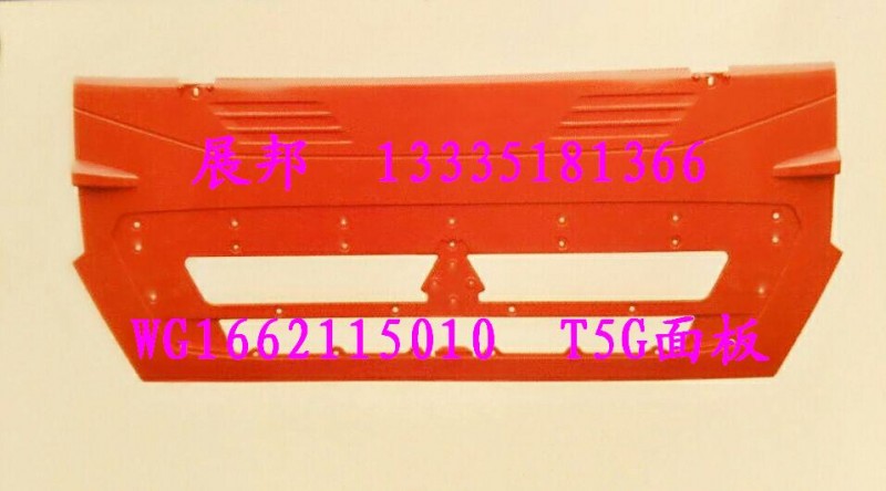 WG1662115010,T5G面罩,濟(jì)南冠澤卡車配件營(yíng)銷中心
