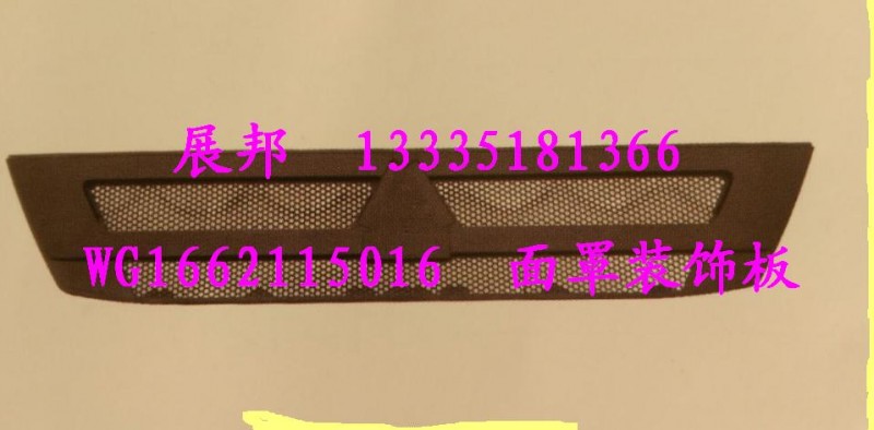 WG1662115016,面罩裝飾板,濟(jì)南冠澤卡車配件營(yíng)銷中心