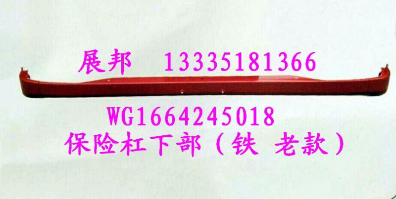 WG1664245018,保險(xiǎn)杠下部（鐵 老款）,濟(jì)南冠澤卡車(chē)配件營(yíng)銷(xiāo)中心