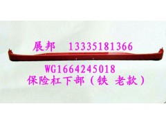 WG1664245018,保險(xiǎn)杠下部（鐵 老款）,濟(jì)南冠澤卡車(chē)配件營(yíng)銷(xiāo)中心