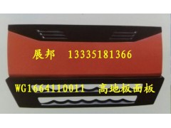 WG1664110011,散熱器面罩,濟(jì)南冠澤卡車(chē)配件營(yíng)銷(xiāo)中心
