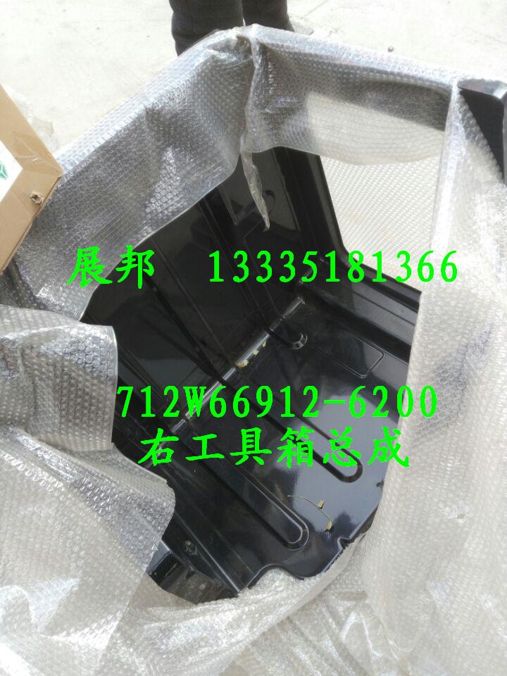 712W66912-6200,右工具箱總成,濟(jì)南冠澤卡車(chē)配件營(yíng)銷(xiāo)中心
