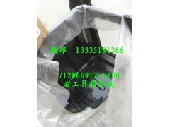 712W66912-6200,右工具箱總成,濟(jì)南冠澤卡車(chē)配件營(yíng)銷(xiāo)中心