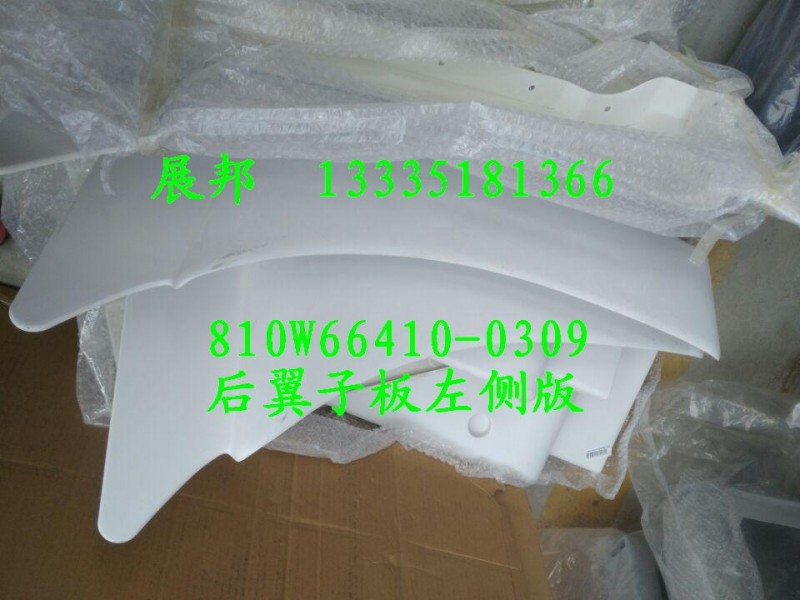 810W66410-0309,后翼子板左側版,濟南冠澤卡車配件營銷中心