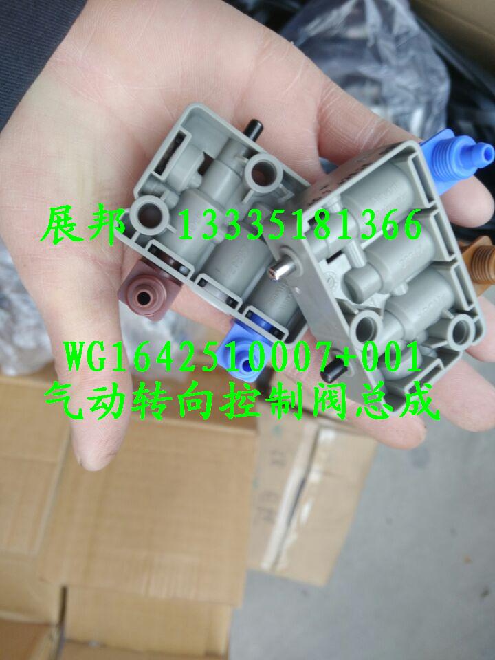 豪沃T7H 氣動(dòng)轉(zhuǎn)向控制閥總成/WG1642510007+001