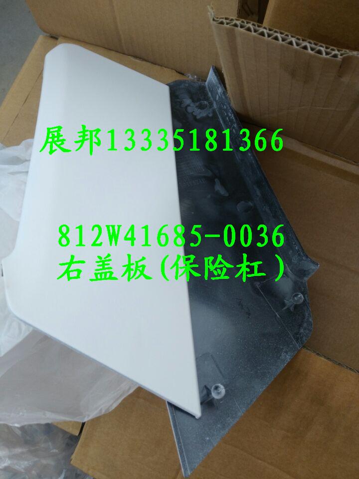 汕德卡C7H 右蓋板/812W41685-0036