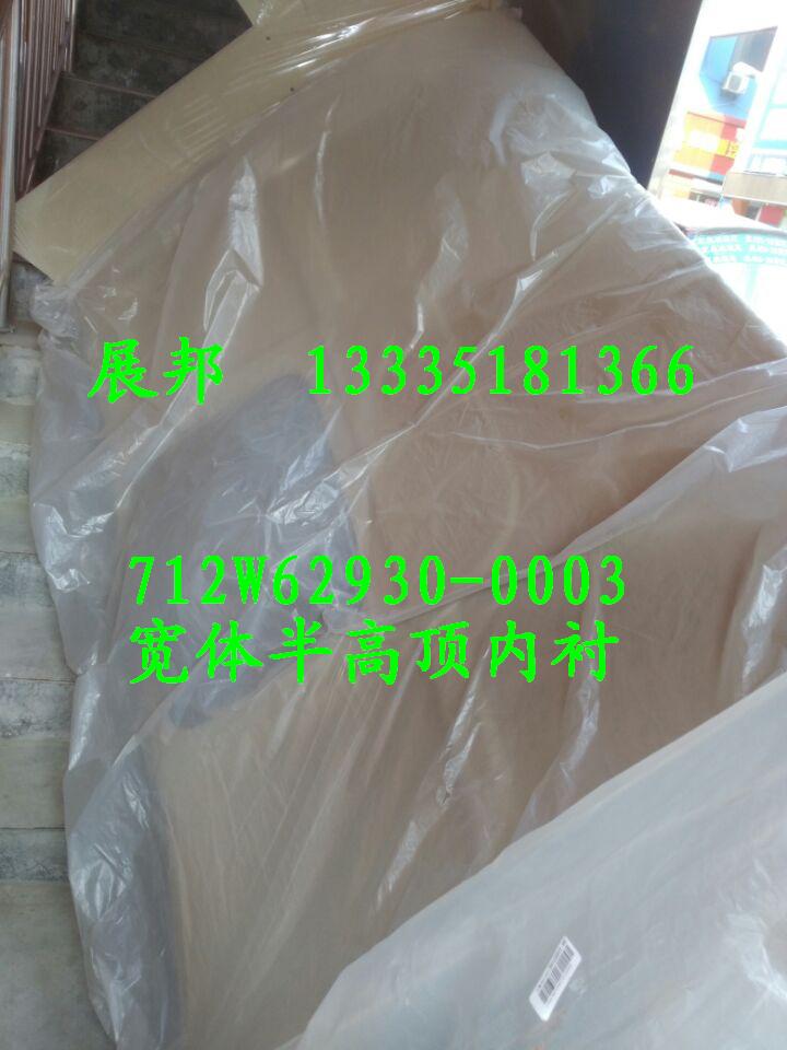 712W62930-0003,寬體半高頂內襯,濟南冠澤卡車配件營銷中心