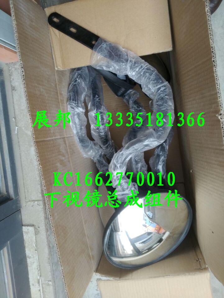 KC1662770010,下視鏡總成組件,濟(jì)南冠澤卡車配件營銷中心