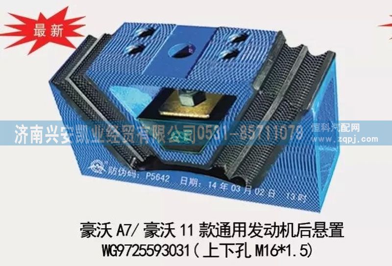新：豪沃A7,豪沃11款通用發(fā)動機(jī)后懸置,發(fā)動機(jī)后膠墊/WG9725593031