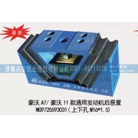新：豪沃A7,豪沃11款通用發(fā)動機(jī)后懸置,發(fā)動機(jī)后膠墊
