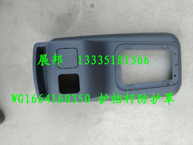 WG1664160350,換擋桿護(hù)罩,濟(jì)南冠澤卡車(chē)配件營(yíng)銷(xiāo)中心