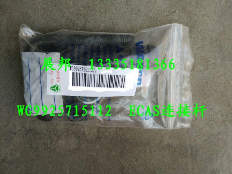 WG9925715112,ECAS連接桿,濟南冠澤卡車配件營銷中心