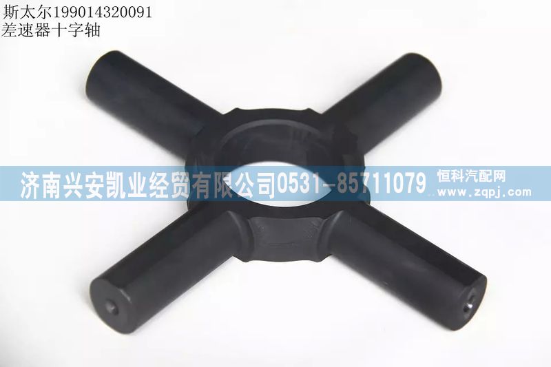斯太爾差速器十字軸199014320091/199014320091