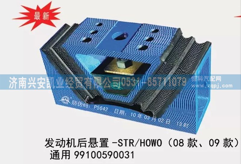 99100590031,08款、09款斯太爾、豪沃發(fā)動(dòng)機(jī)后懸置，通用型發(fā)動(dòng)機(jī)后膠墊,濟(jì)南興安凱業(yè)經(jīng)貿(mào)有限公司