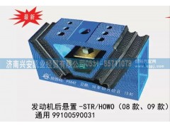 99100590031,08款、09款斯太爾、豪沃發(fā)動(dòng)機(jī)后懸置，通用型發(fā)動(dòng)機(jī)后膠墊,濟(jì)南興安凱業(yè)經(jīng)貿(mào)有限公司