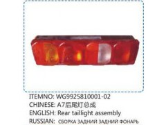 WG9925810001-02,A7后尾燈總成,山東百基安國際貿(mào)易有限公司