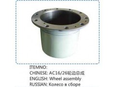 ,AC12，26輪邊總成,山東百基安國際貿(mào)易有限公司