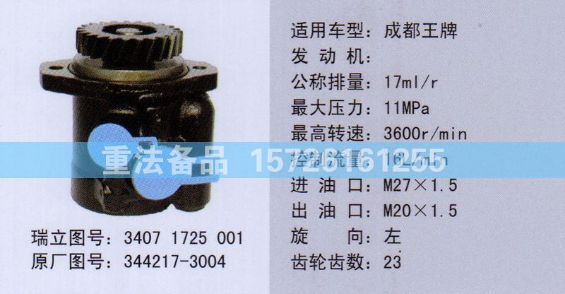 轉(zhuǎn)向助力泵344217-3004/344217-3004