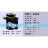 轉(zhuǎn)向助力泵344217-3004