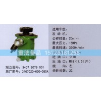 轉(zhuǎn)向助力泵3407020-630-080A