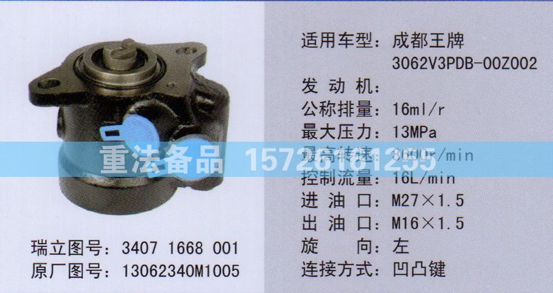 轉向助力泵13062340M1005/13062340M1005