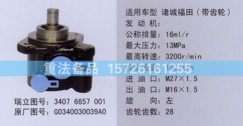 轉向助力泵G0340030039A0/G0340030039A0