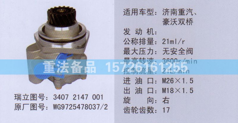 轉(zhuǎn)向助力泵WG9725478037-2/WG9725478037-2