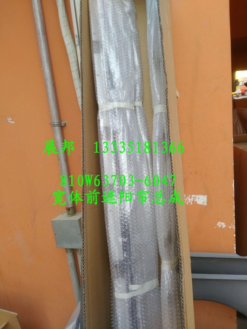 810W63703-6047,寬體前遮陽簾總成,濟(jì)南冠澤卡車配件營銷中心