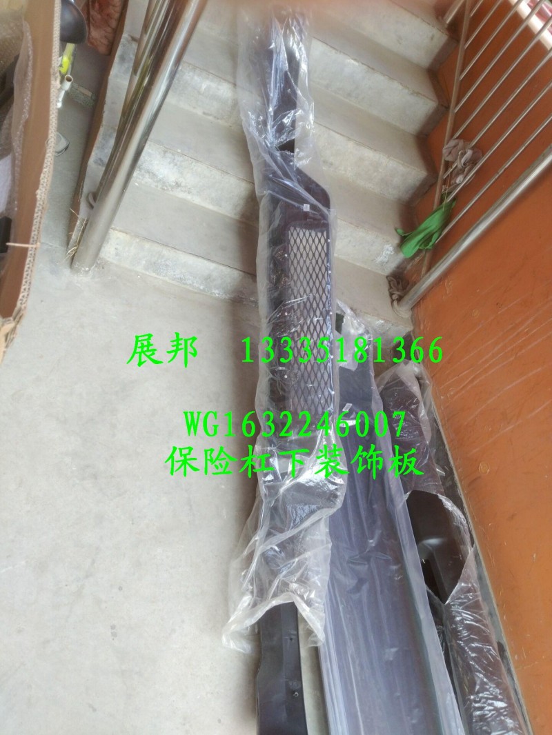 WG1632246007,保險杠下裝飾板,濟(jì)南冠澤卡車配件營銷中心