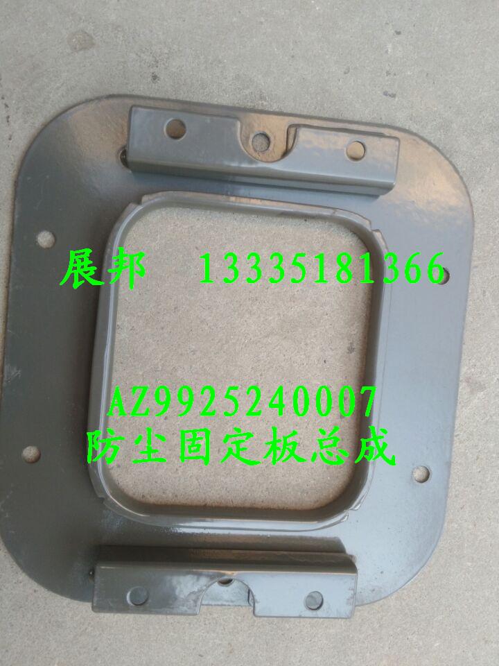 AZ9925240007,防塵罩固定板總成,濟南冠澤卡車配件營銷中心