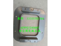 AZ9925240007,防塵罩固定板總成,濟南冠澤卡車配件營銷中心