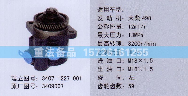 轉(zhuǎn)向助力泵大柴3409007/3409007