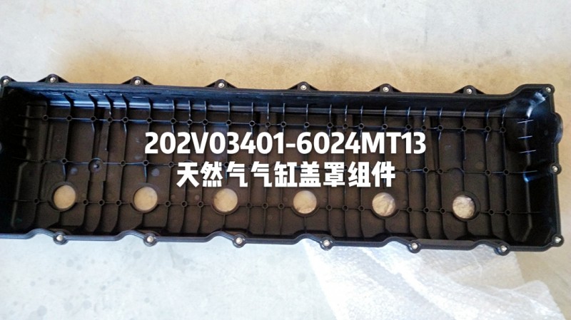 202V03401-6024,天然氣氣缸蓋罩,濟(jì)南杭曼汽車(chē)配件有限公司