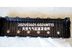 202V03401-6024,天然氣氣缸蓋罩,濟(jì)南杭曼汽車(chē)配件有限公司