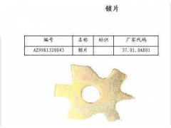 wg9981320043,豪沃主減殼鎖片,山東茂凱商貿(mào)有限公司