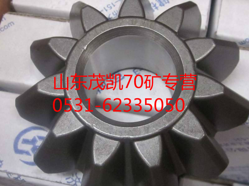 wg9970320152,70礦輪間差速器行星齒輪,山東茂凱商貿有限公司