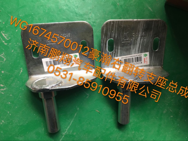 WG1674570012,豪瀚右翻轉(zhuǎn)支架總成WG1674570012,濟南鵬翔汽車配件有限公司