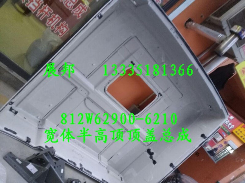 812W62900-6210,寬體半高頂頂蓋總成,濟南冠澤卡車配件營銷中心