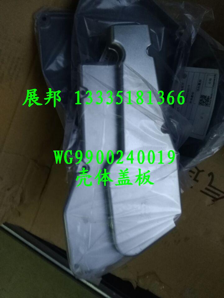 WG9900240019,殼體蓋板,濟南冠澤卡車配件營銷中心