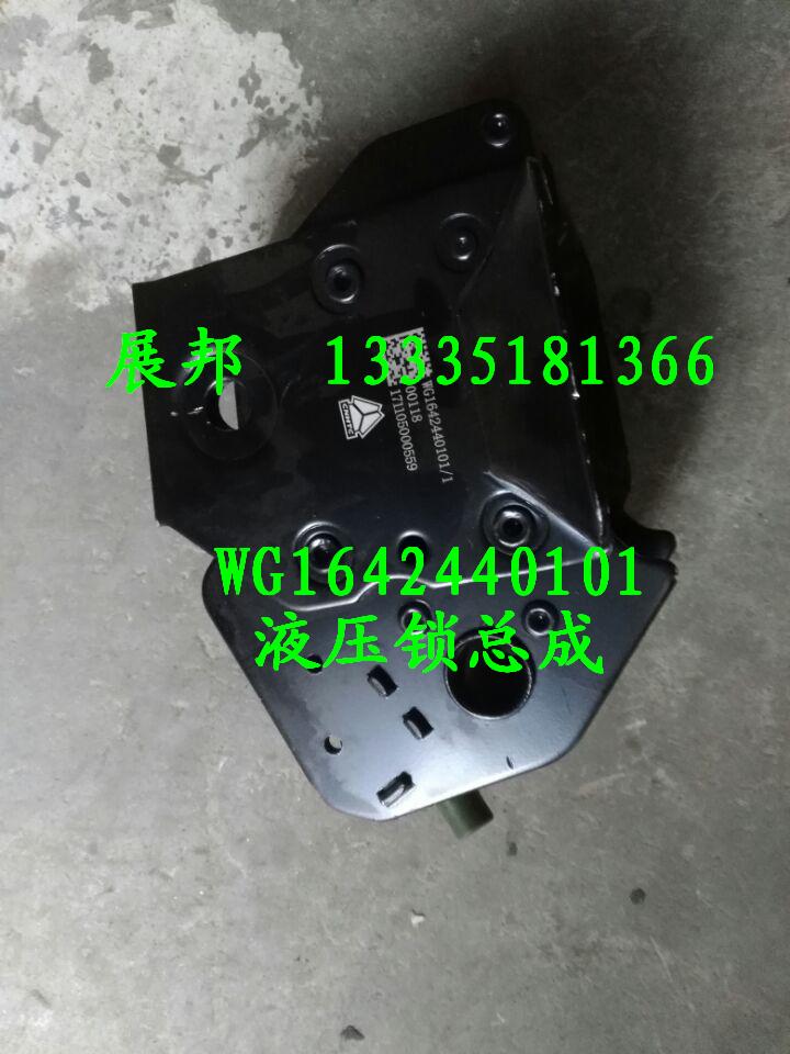 WG1642440101,液壓鎖總成,濟(jì)南冠澤卡車配件營銷中心