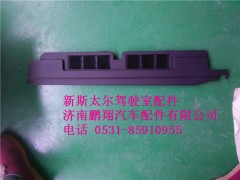 WG1682717021,新斯太爾側(cè)圍右出風面板總成WG1682717021,濟南鵬翔汽車配件有限公司