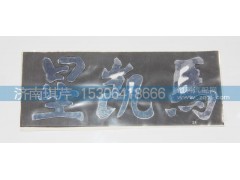 ,星凱馬字母標(biāo),濟(jì)南琪芹汽車配件銷售中心