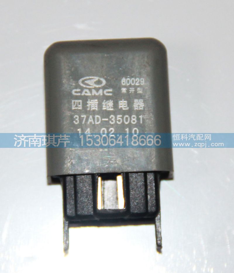 37AD-35081,四插繼電器,濟(jì)南琪芹汽車配件銷售中心
