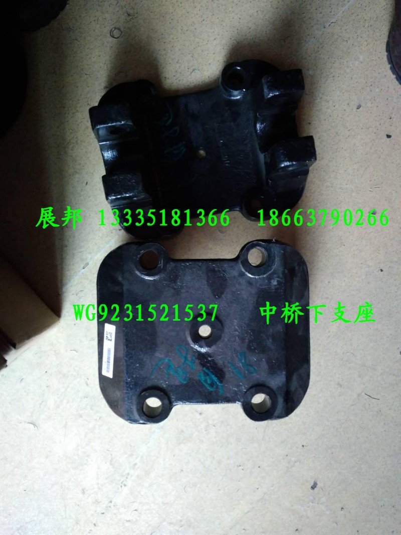 WG9231521537,中橋下支座,濟(jì)南冠澤卡車配件營銷中心