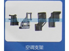 ,空調支架,濟南歐德泉躍汽車配件有限公司